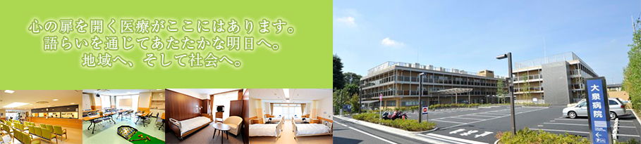 心の扉を開く医療がここにはあります。語らいを通じてあたたかな明日へ。地域へ、そして社会へ。