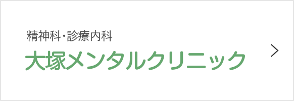 大塚メンタルクリニック