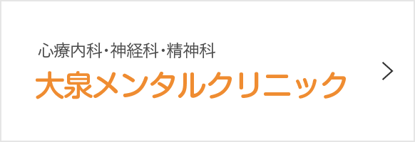 分院 大泉メンタル クリニック