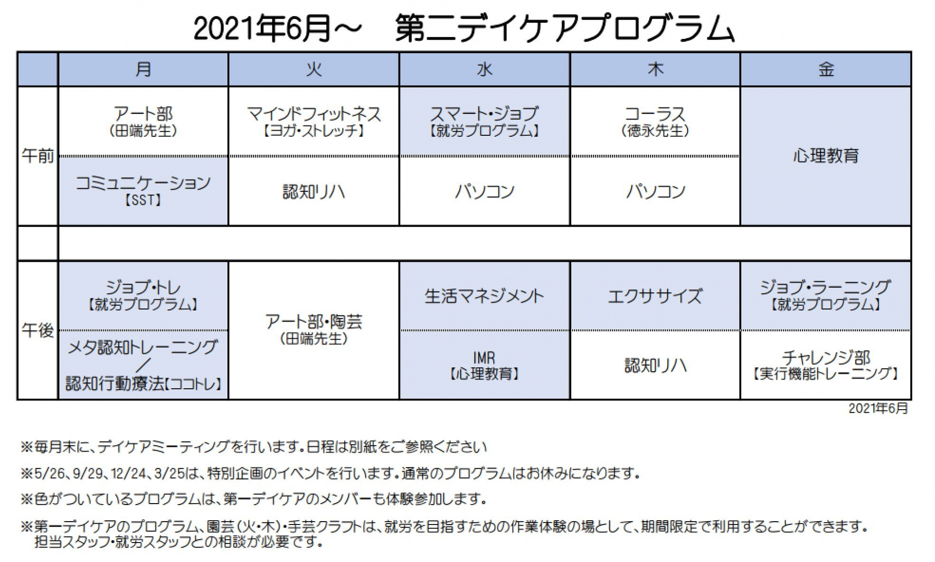 第二デイケア　プログラム表