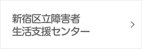 新宿区立障害者 生活支援センター