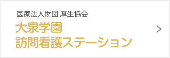 大泉学園訪問看護ステーション