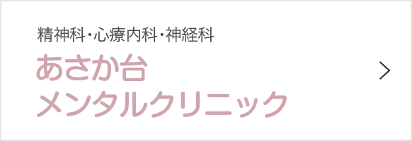 あさか台メンタルクリニック